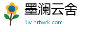 墨澜云舍